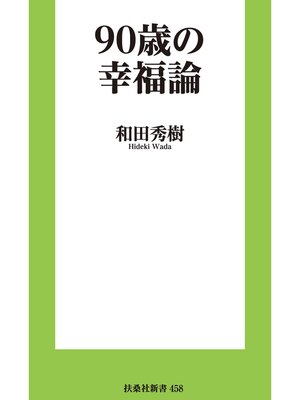 cover image of 90歳の幸福論